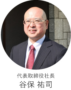 代表取締役社長　谷保祐司