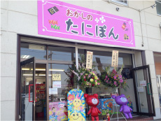 たにぽん　北広島店